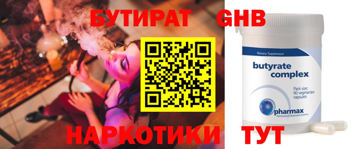 БУТИРАТ  Вход с VPN  Гусев  БУТИРАТ GHB 
