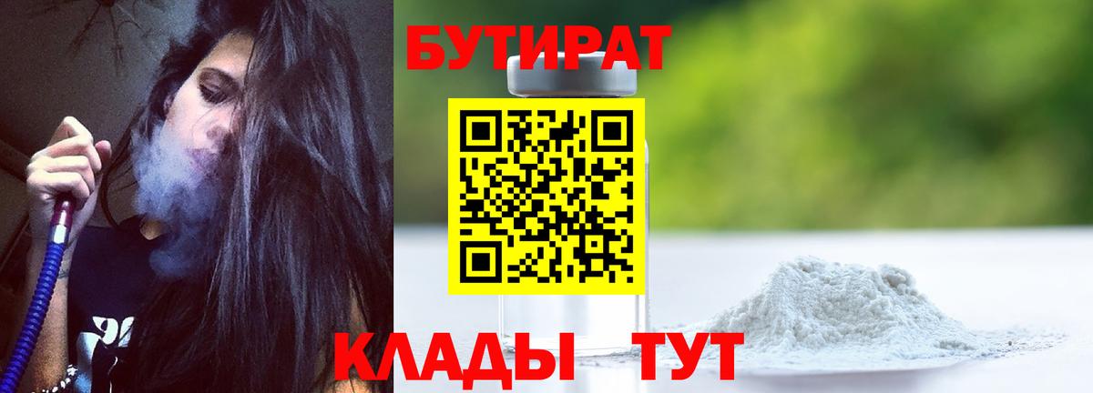 БУТИРАТ бутик Гусев