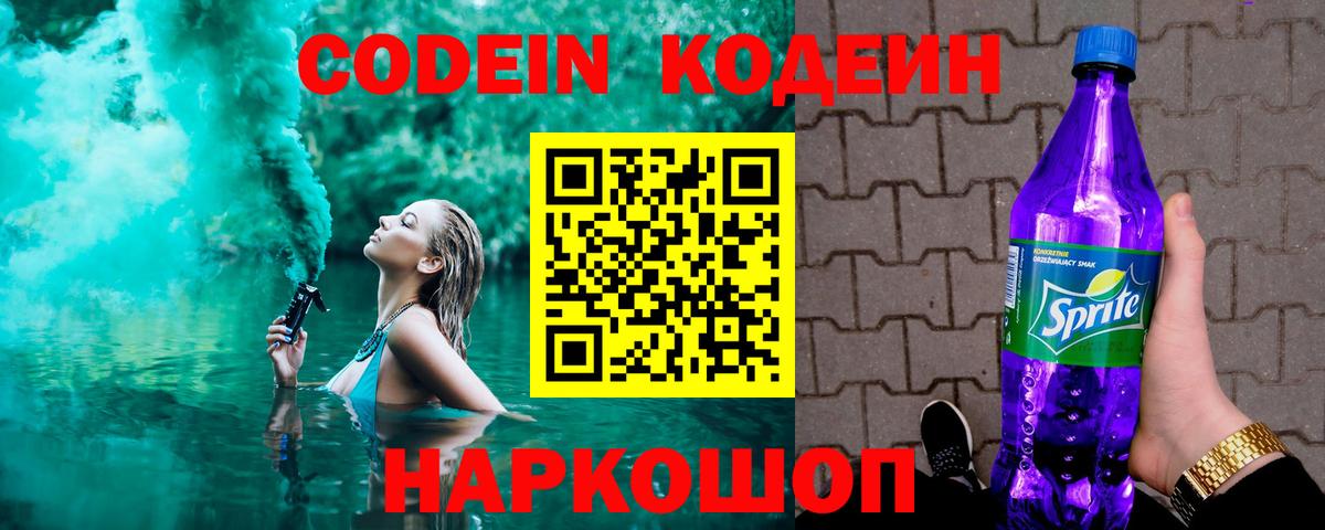 Кодеиновый сироп Lean Purple Drank  Вход с VPN  Гусев  Кодеин напиток Lean (лин) 